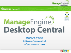 Desktop Central - ניהול מערכות מידע הופך לפשוט יותר
