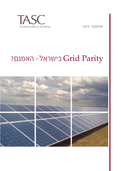 Grid Parity בישראל - האמנם?