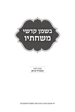 משחתיו - Chabadinfo.com