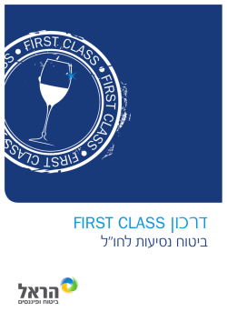 FIRST CLASS ןוכרד ביטוח נסיעות לחו;quot&ל