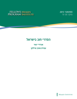 הסדרי חוב בישראל - Milken Institute Fellows Program
