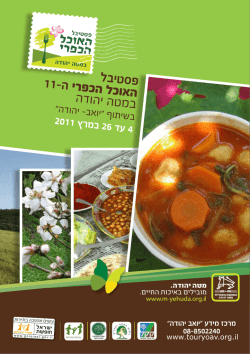 האוכל הכפרי - תיירות שפלת יהודה
