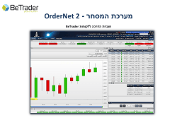 - מערכת המסחר OrderNet 2