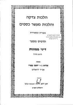 הלכות צדקה והלכות מעשר כספים
