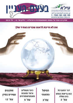 "בעצם העניין" - גיליון מס` 32 - העמותה הישראלית לאוסטיאופורוזיס