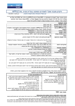 APPLE Inc. מנית בעליית המותנה לשנתיים שקלי מובנה פיקדון
