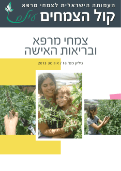 העלון המלא כקובץ PDF - העמותה הישראלית לצמחי מרפא