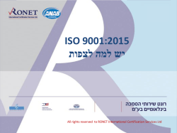 דרישות התקן החדש ISO 9001 2015