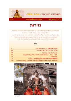 כתב עת 11 – בודהיזם בישראל | נזירות