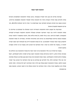 הקוד האתי הישראלי - היל"ה – העמותה הישראלית לניתוח התנהגות