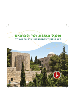 מעל פסגת הר הצופים - The Hebrew University of Jerusalem