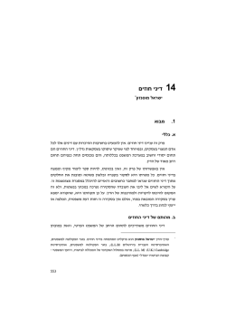 14. דיני חוזים - ישראל מוסנזון עו"ד