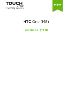 HTC One (M8) מדריך למשתמש