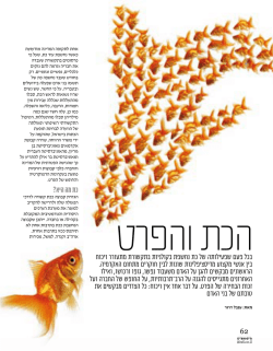 הכת והפרט 2011 חיים אחרים, גיליון ספטמבר 2011, ע"י העיתונאית ענבר דרור