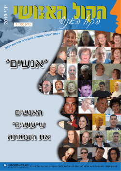 גיליון #21 חודש יוני 2010 - העמותה הישראלית לבריאות הנפש
