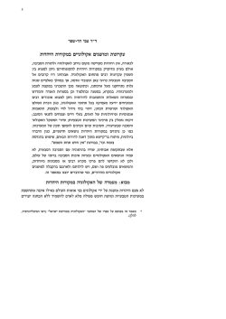 עקרונות ומושגים אקולוגיים במקורות היהדות
