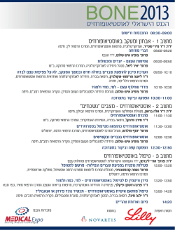 תוכנית הכנס - העמותה הישראלית לאוסטיאופורוזיס