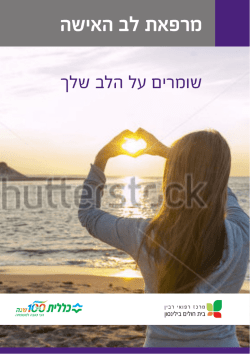 למידע על מרפאת לב האישה - החברה הישראלית לרפואה מגדרית (isragem)