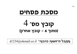 מסכת פסחים 4 - Halacha Yomit