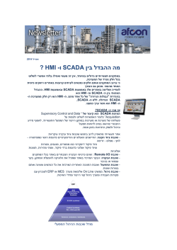 אפריל 2014 - HMI SCADA מה ההבדל בין