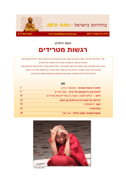 כתב עת 3 – בודהיזם בישראל | רגשות מטרידים