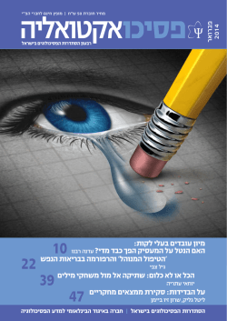 גיליון ינואר 2014 - הסתדרות הפסיכולוגים בישראל