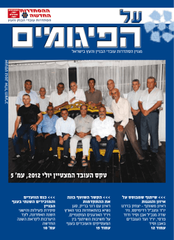 חודש 08, שנת 2012 - הקרן לעידוד ופיתוח ענף הבניה בישראל