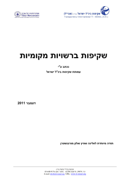 דף לוגו שבי"ל - שקיפות בינ"ל ישראל