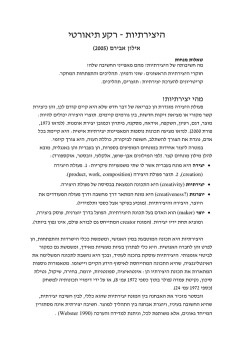 היצירתיות- רקע תיאורטי- אילון אבירם - music-creation.net