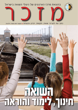 מזכר 39 - מרכז הארגונים של ניצולי השואה בישראל