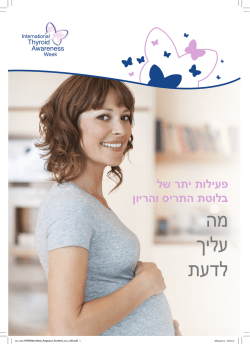 פעילות יתר של בלוטת התריס והריון