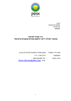 תהליך רישוי והקמת אגודות בנקאיות בישראל