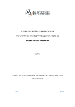 Libman Noa - thesis-ab-H - המחלקה לתרגום וחקר התרגום