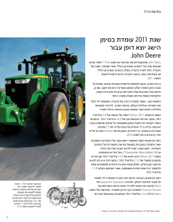 שנת 2011 עומדת בסימן הישג יוצא דופן עבור John Deere
