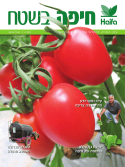 עלון המידע לחקלאי של חיפה כימיקלים | גיליון מס` 4 | ינואר 2014