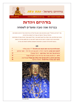 בודהיזם ויהדות - בודהיזם בישראל