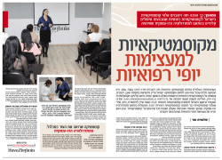 המהפך: כך הפכה חוה זינגבוים אלפי קוסמטיקאיות בישראל לקוסמטיקאיות רפוא