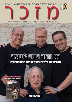 מזכר 38 - מרכז הארגונים של ניצולי השואה בישראל
