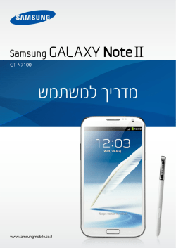 מדריך למשתמש - Samsung Galaxy Note II