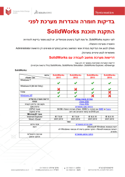 לפני והגדרות מערכת בדיקות חומרה SolidWorks תוכנת התקנת