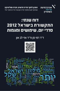 התקשורת בישראל 2012 סדרי יום, שימושים ומגמות