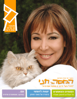 עיתון לילדים | אגודת צער בעלי חיים בישראל, תל אביב