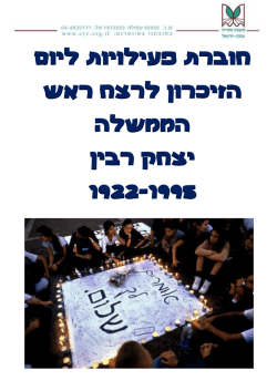 חוברת פעילויות ליום הזיכרון לרצח ראש הממשלה יצחק רבין 1922-1995