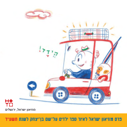 פרס מוזיאון ישראל לאיור ספר ילדים על-שם בן-יצחק לשנת תשע”ד