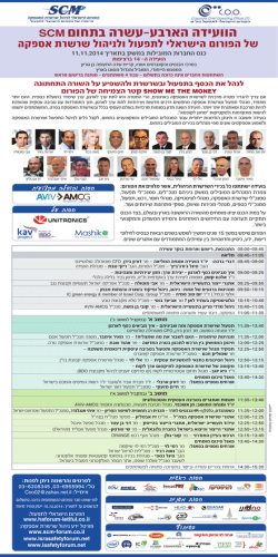 הוועידה הארבע-עשרה בתחום SCM - הפורום הישראלי לתפעול וניהול שרשרת