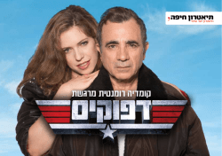 דפוקים - תיאטרון חיפה