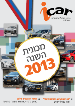 המדריך הישראלי לצרכנות רכב מכונית השנה 2013