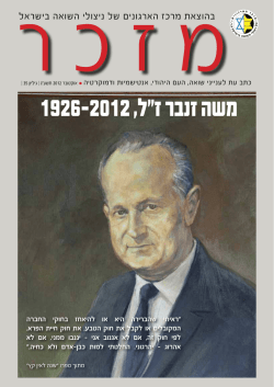 מזכר 35 - מרכז הארגונים של ניצולי השואה בישראל