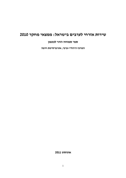 2010 ממצאי מחקר : שירות אזרחי לערבים בישראל