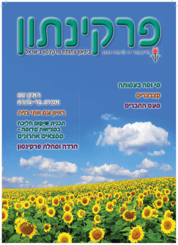 פרקינתון גליון מס` 11 - עמותת פרקינסון בישראל